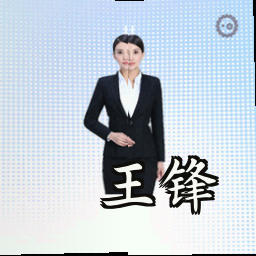 王锋