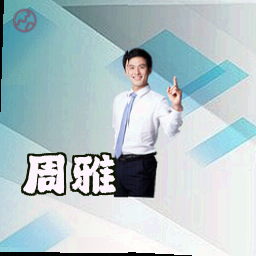 周雅
