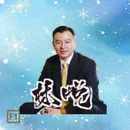 林悦