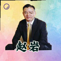 赵岩